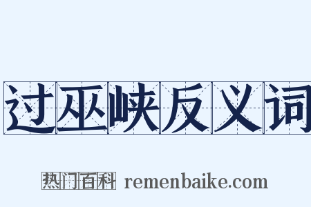 过巫峡反义词是什么意思的图片